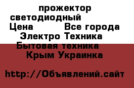 прожектор светодиодный sfl80-30 › Цена ­ 750 - Все города Электро-Техника » Бытовая техника   . Крым,Украинка